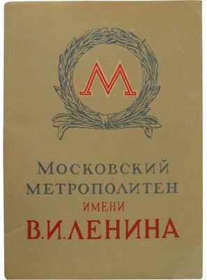 Московский метрополитен имени В.И. Ленина. [Набор открыток]. М.: Полиграфкомбинат им. В.М. Молотова, 1956.